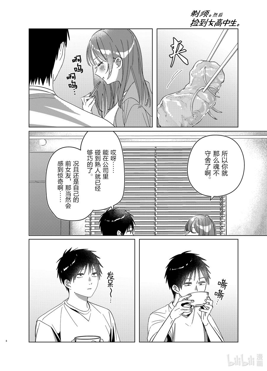 《剃须。然后捡到女高中生》30 30 第8页