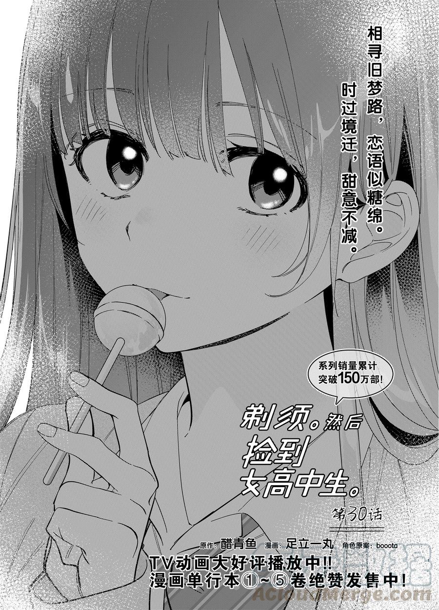 《剃须。然后捡到女高中生》30 30 第1页