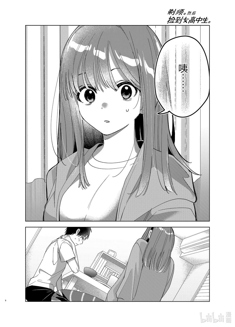 《剃须。然后捡到女高中生》30 30 第6页