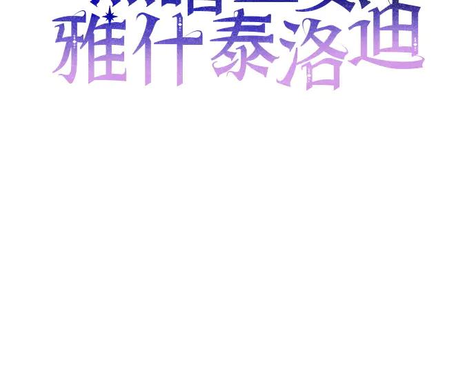 《黑暗皇女：雅什泰洛迪》第62话 第24页