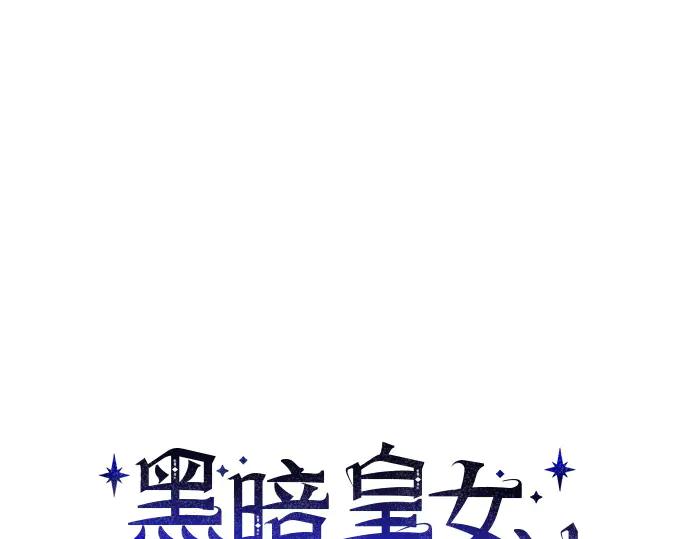 《黑暗皇女：雅什泰洛迪》第62话 第23页