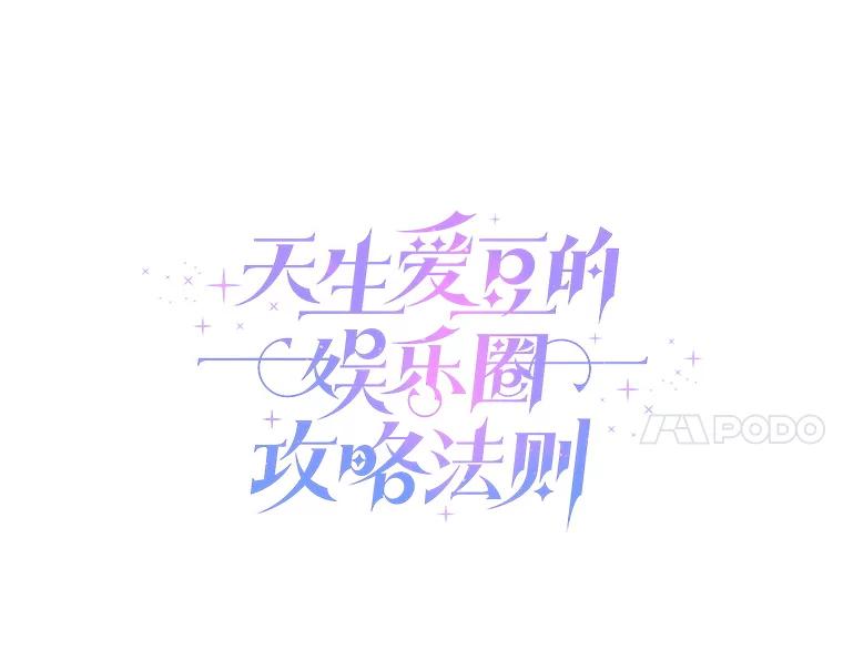 《天生爱豆的娱乐圈攻略法则》20.成为C位 第4页