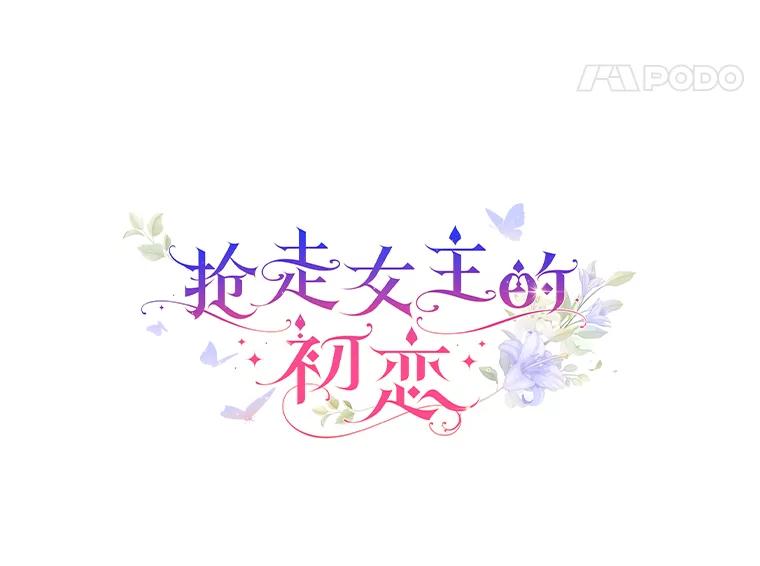 《抢走女主的初恋》3.解围 第15页