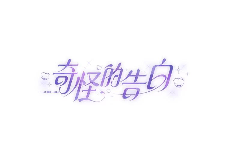 《奇怪的告白》3.飞来横祸 第6页