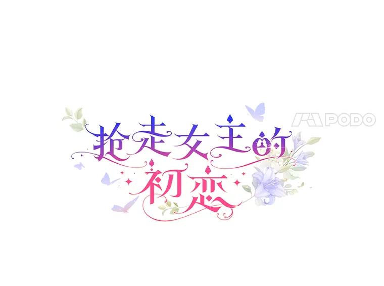 《抢走女主的初恋》4.父亲的理解 第36页