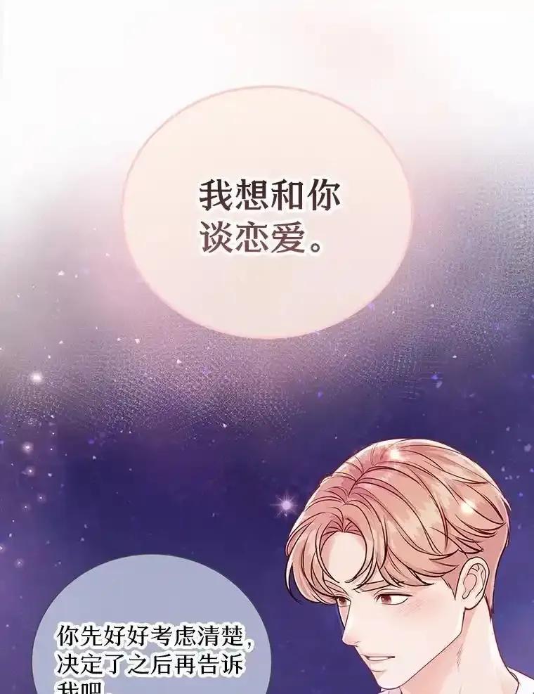 《奇怪的告白》64.心意相通 第68页