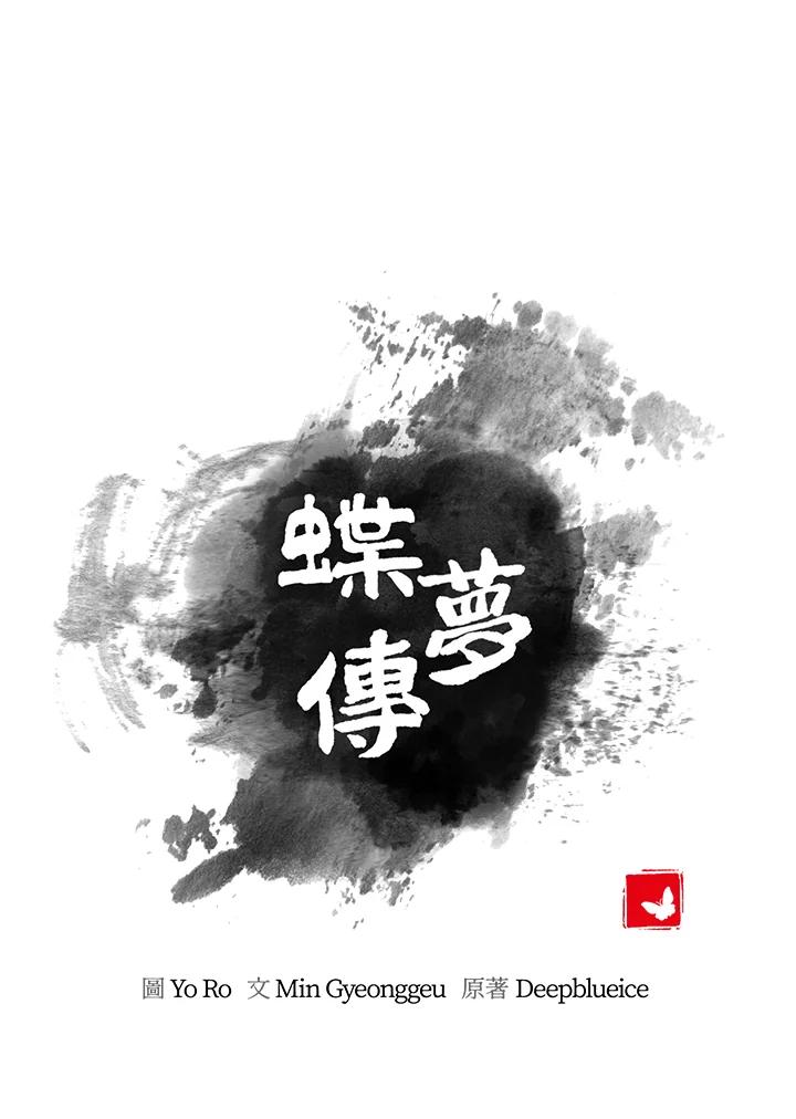 《蝶梦传》第10话 第17页