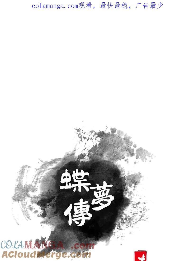 《蝶梦传》第17话 第1页