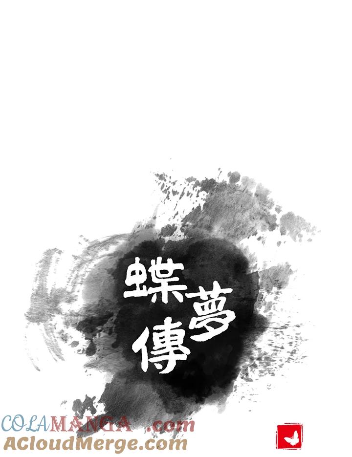 《蝶梦传》第6话 第17页
