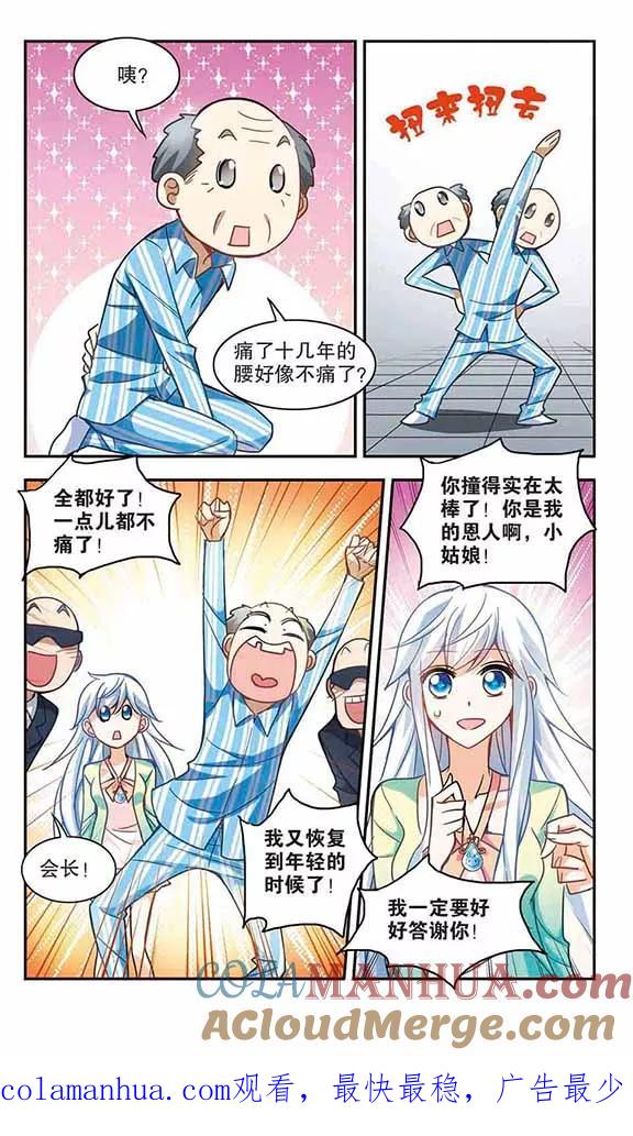 奇怪的苏夕 第110话 天降奇福2 第8页