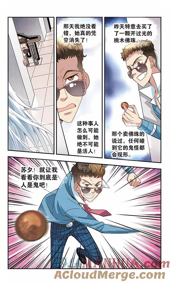 奇怪的苏夕 第12话 来自拐弯角的危险3 第5页