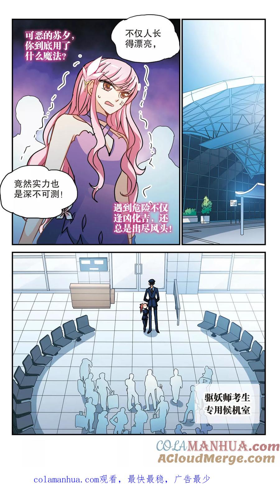 奇怪的苏夕 第188话 被替换的乘客2 第8页