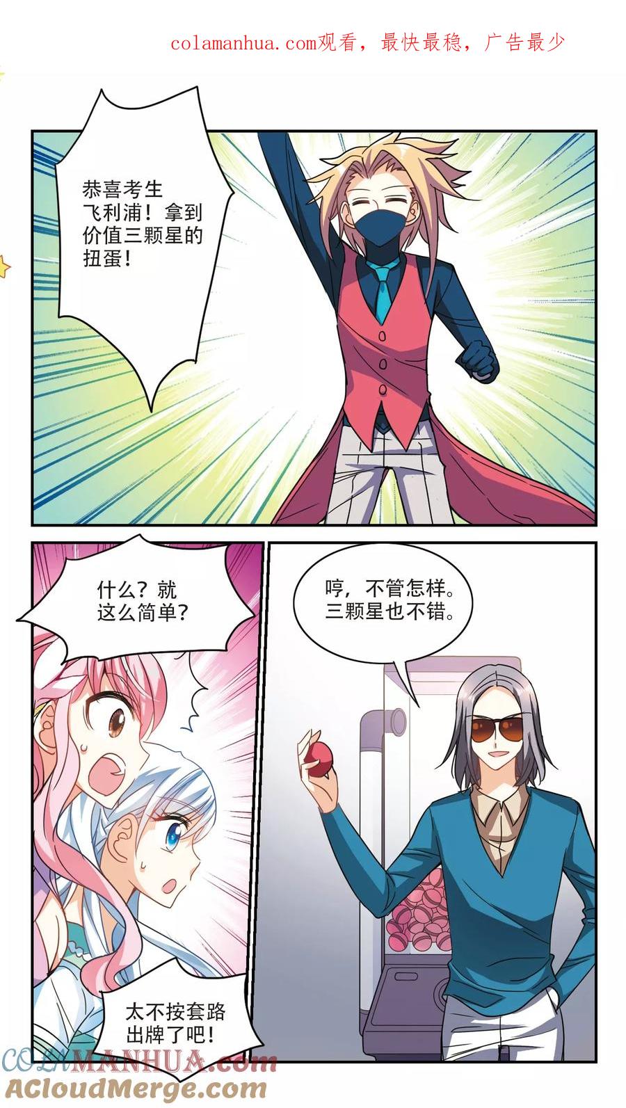 奇怪的苏夕 第216话 扭蛋机3 第1页