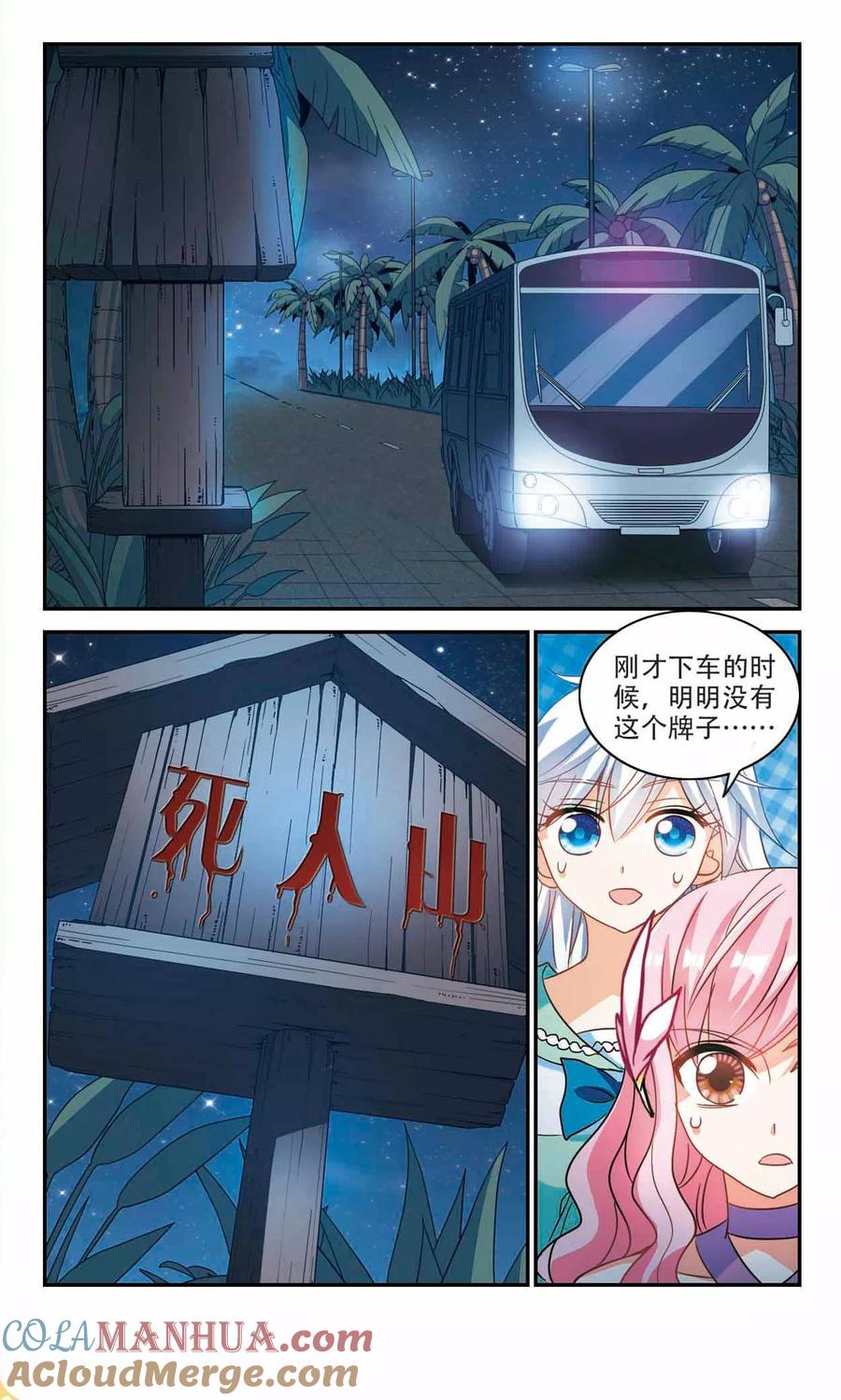 奇怪的苏夕 第230话 恐怖巴士2 第3页