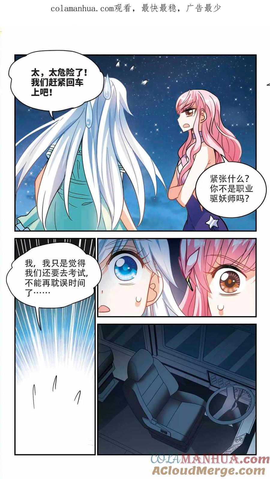 奇怪的苏夕 第230话 恐怖巴士2 第1页