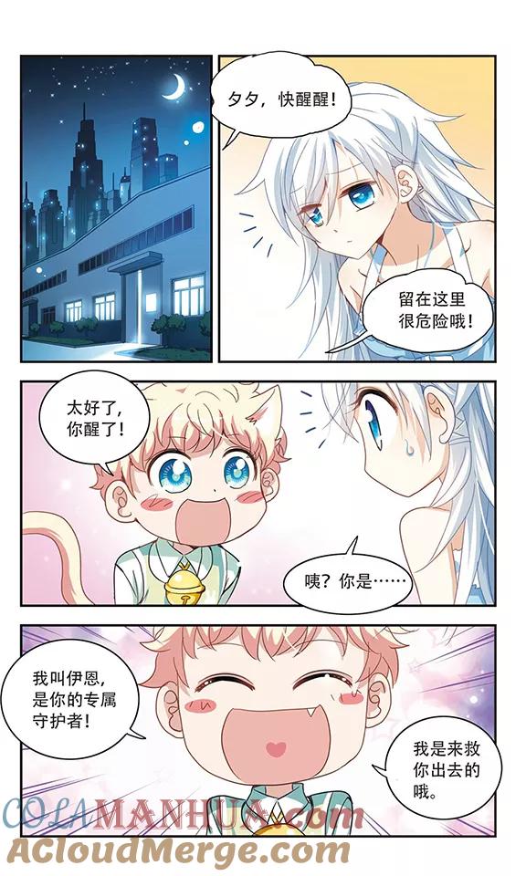 奇怪的苏夕 第23话 新的守护者2 第6页