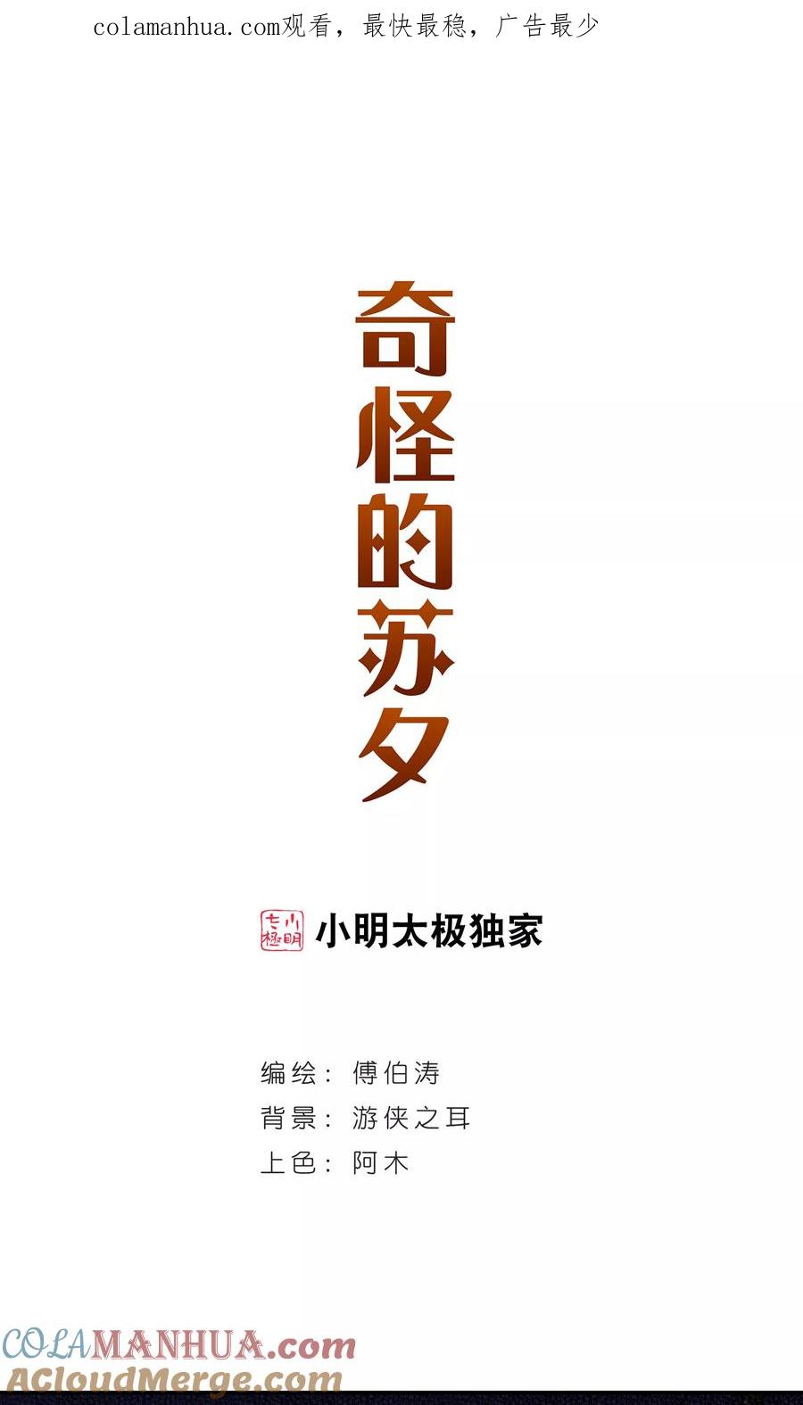 奇怪的苏夕 第266话 露出獠牙的野兽2 第1页