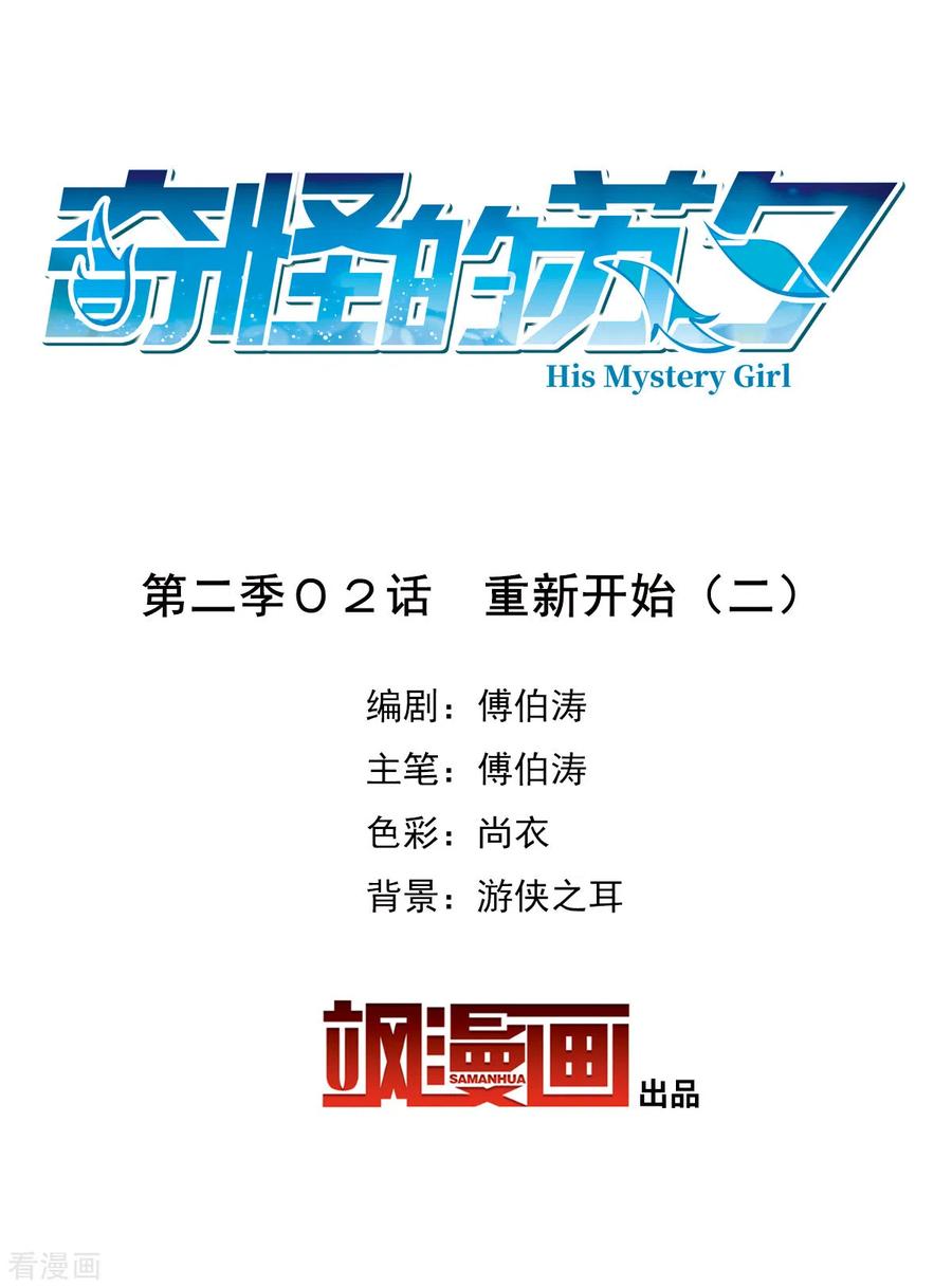 奇怪的苏夕 第2季第2话 重新开始2 第2页