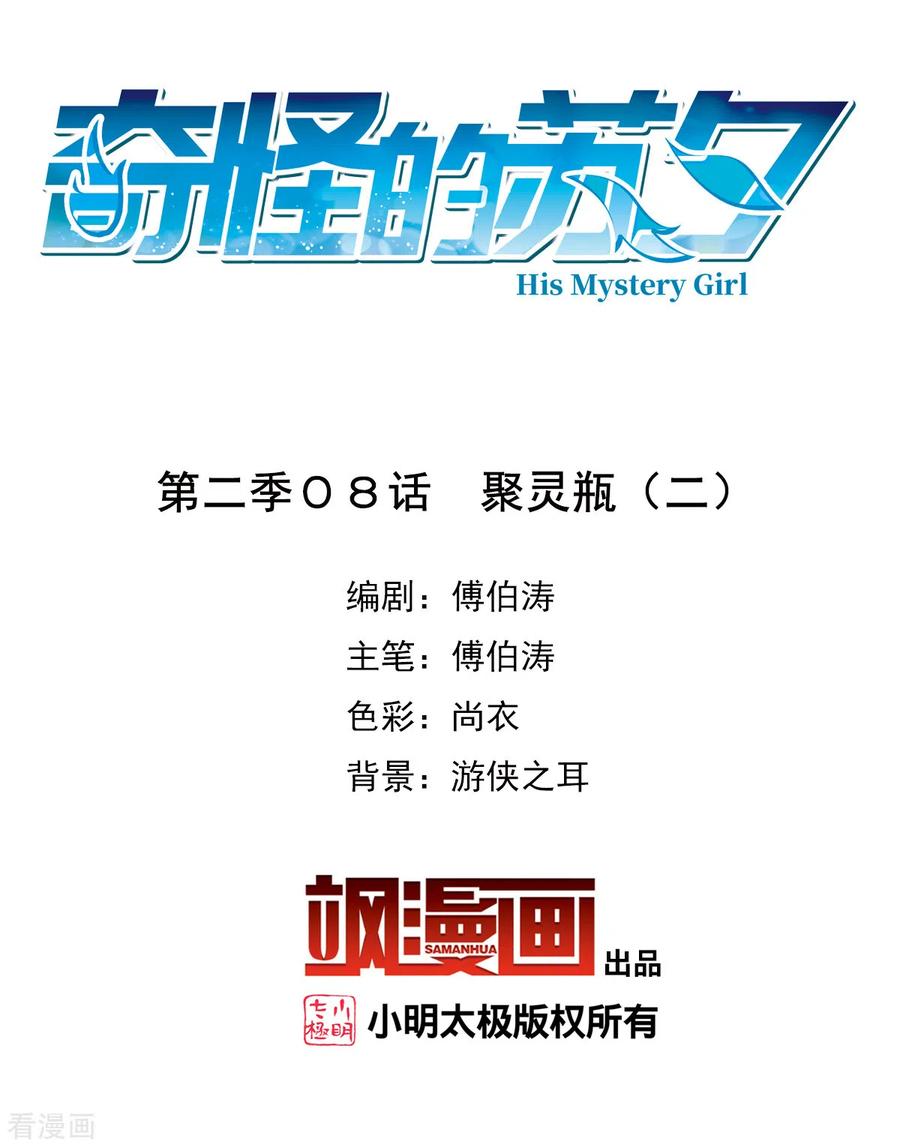 奇怪的苏夕 第2季第8话 聚灵瓶2 第2页