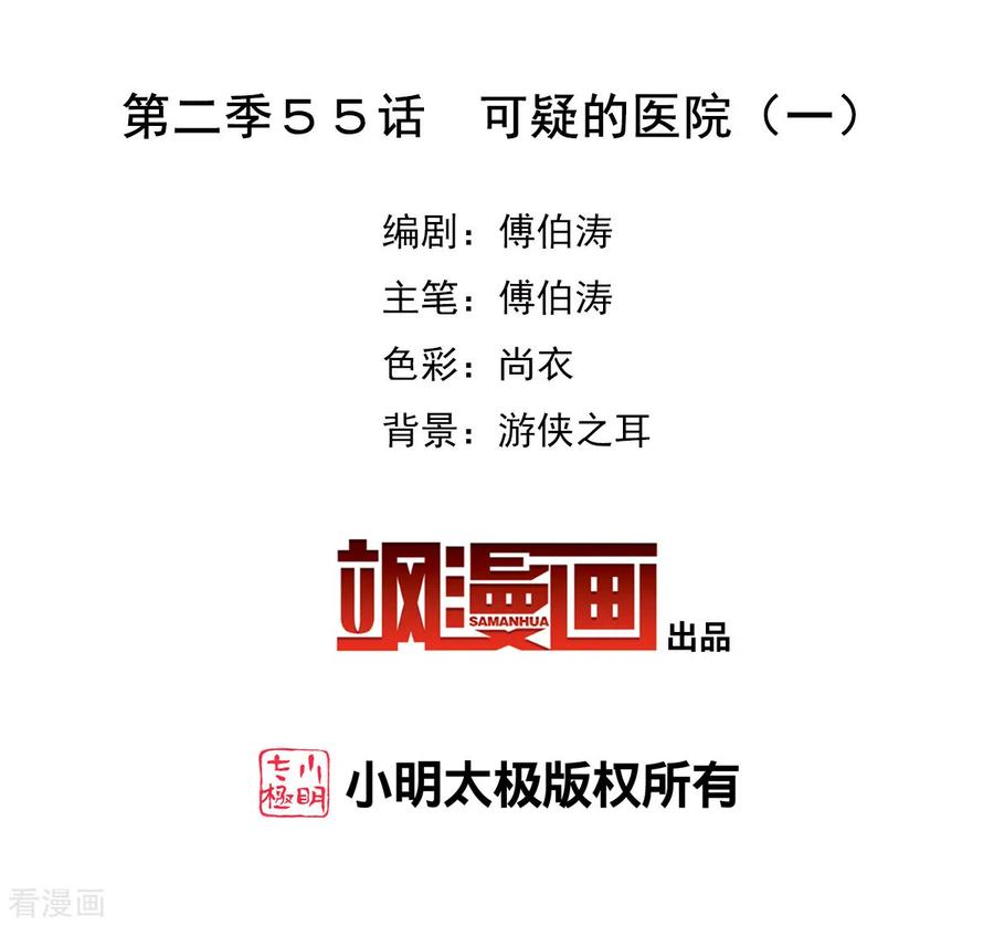 奇怪的苏夕 第2季第55话 可疑的医院1 第2页