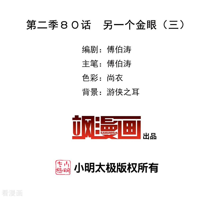 奇怪的苏夕 第2季第80话 另一个金眼3 第2页