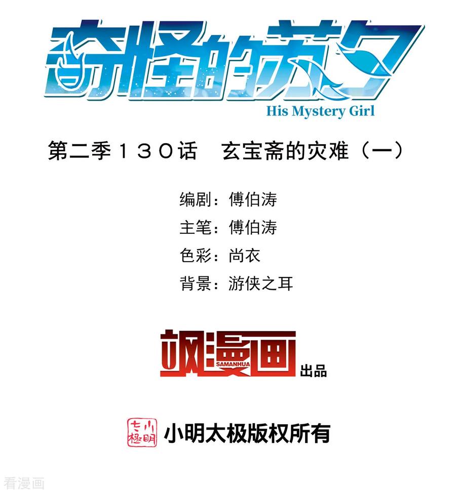 奇怪的苏夕 第2季第130话 玄宝斋的灾难1 第2页