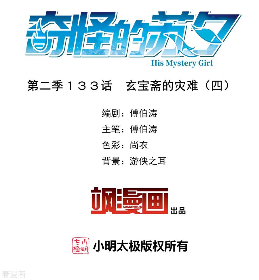 奇怪的苏夕 第2季第133话 玄宝斋的灾难4 第2页