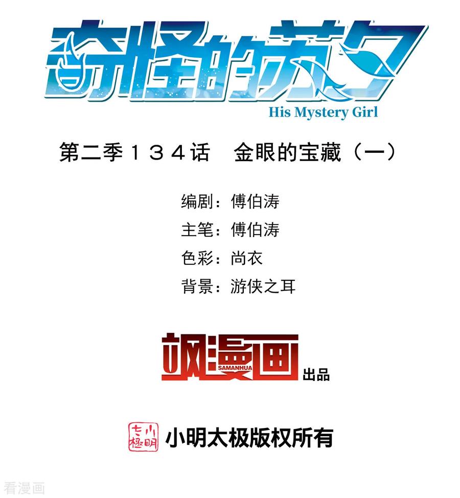 奇怪的苏夕 第2季第134话 金眼的宝藏1 第2页