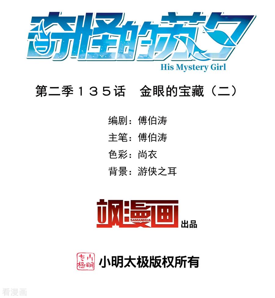 奇怪的苏夕 第2季第135话 金眼的宝藏2 第2页