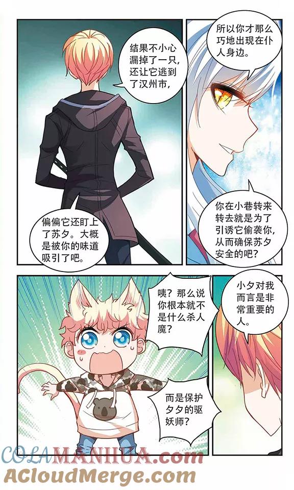 奇怪的苏夕 第53话 真相2 第3页