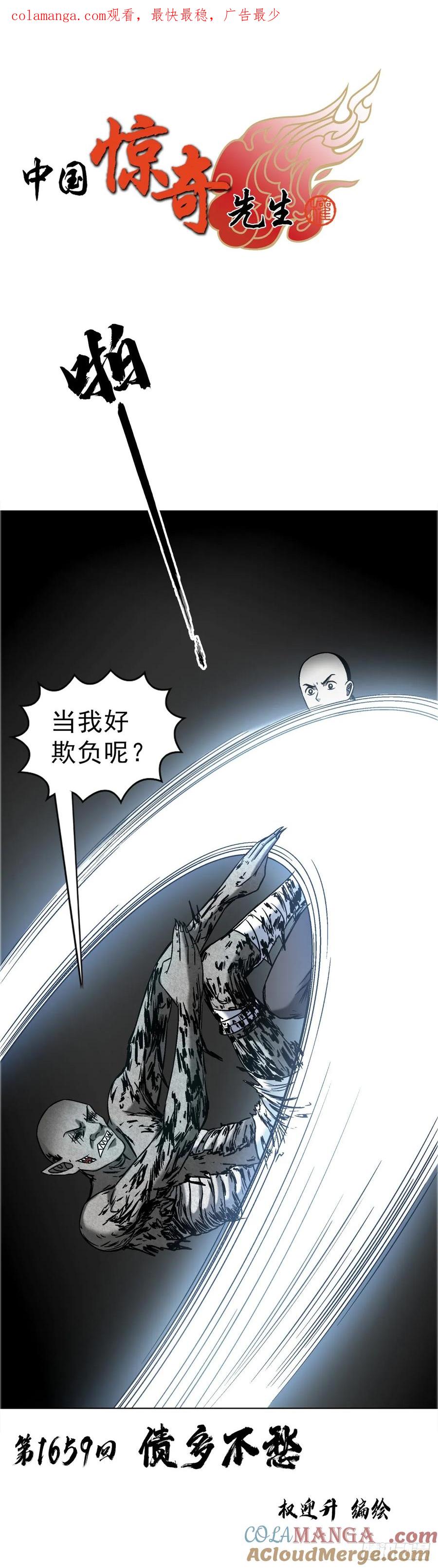 中国惊奇先生（神鬼七杀令） 1659 债多不愁 第1页
