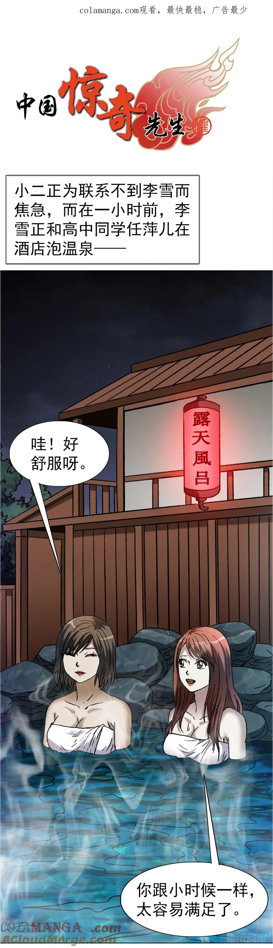 中国惊奇先生（神鬼七杀令） 1664 泡温泉 第1页