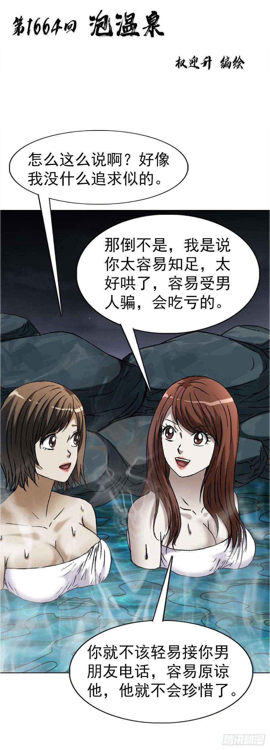 中国惊奇先生（神鬼七杀令） 1664 泡温泉 第2页