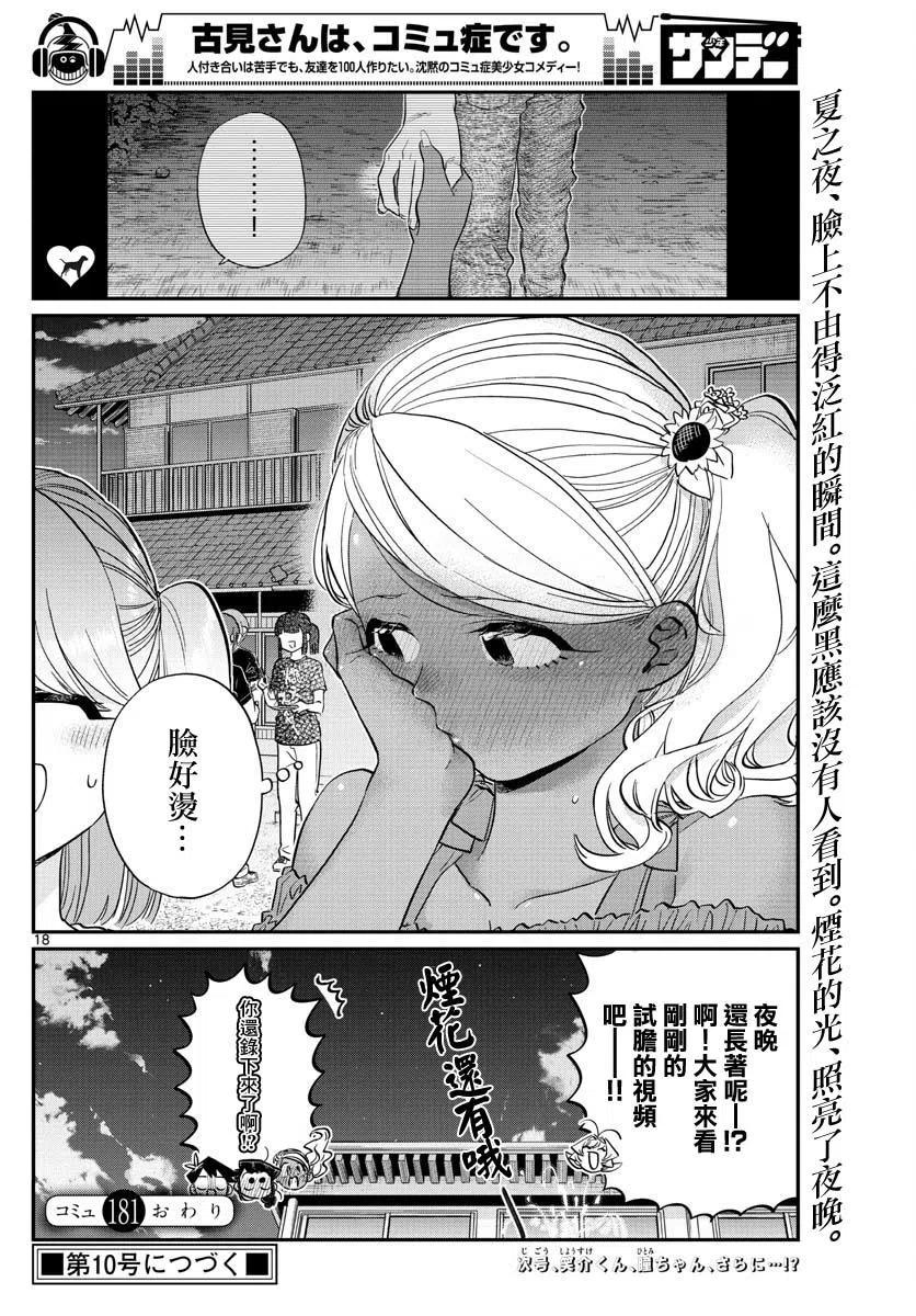 古见同学是沟通鲁蛇。 第181话 第18页