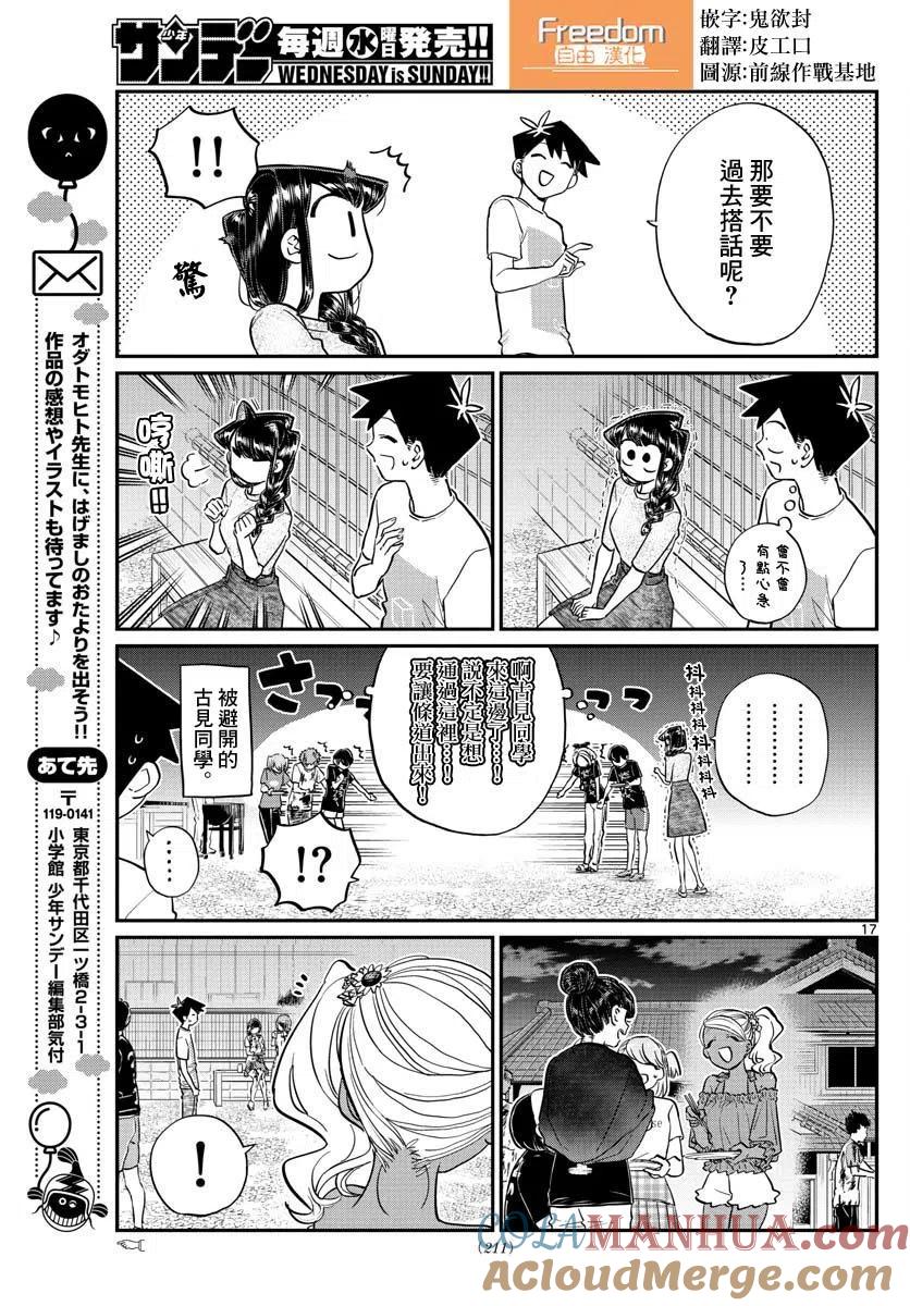 古见同学是沟通鲁蛇。 第181话 第17页
