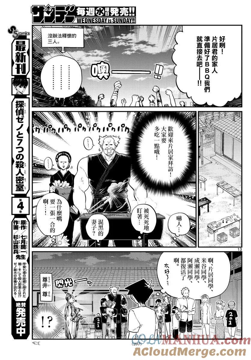古见同学是沟通鲁蛇。 第181话 第13页