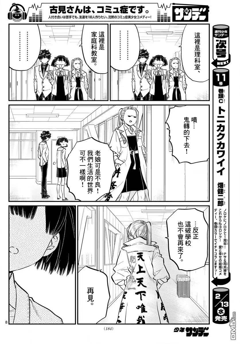 古见同学是沟通鲁蛇。 第182话 是硬派 第8页