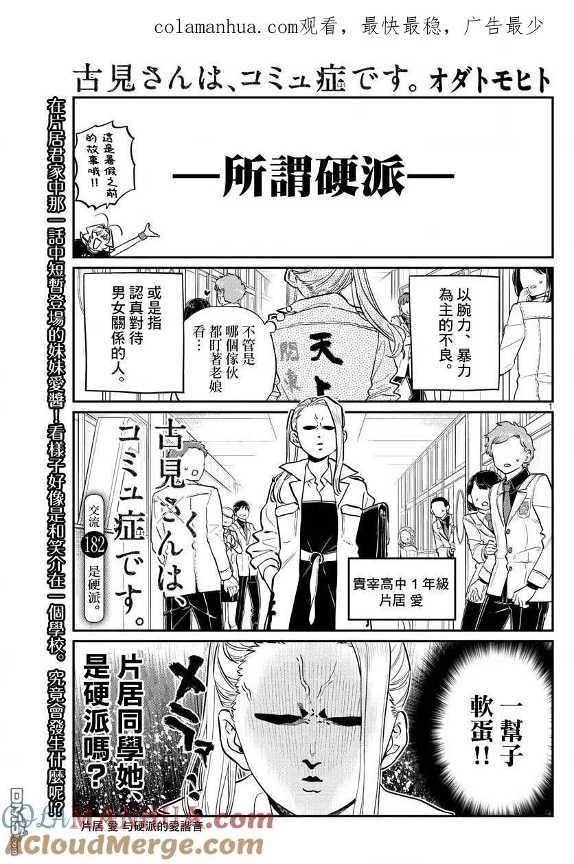 古见同学是沟通鲁蛇。 第182话 是硬派 第1页