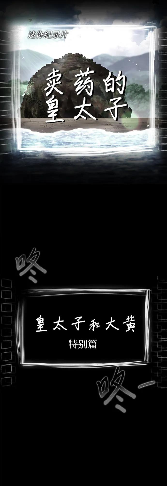 《卖药的皇太子》第38话 第11页