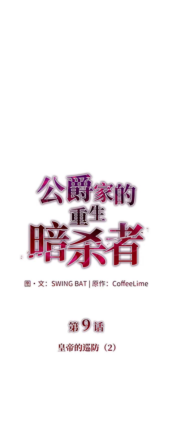 《公爵家的重生暗杀者》第9话 皇帝的巡防（2） 第27页