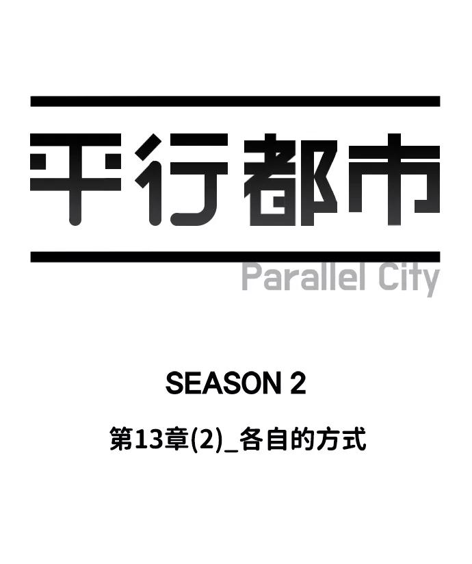 《平行都市》第十三章（2）_各自的方式 第12页
