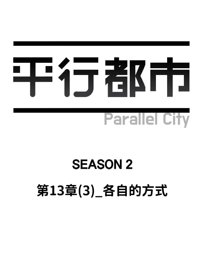 《平行都市》第十三章（3）_各自的方式 第12页