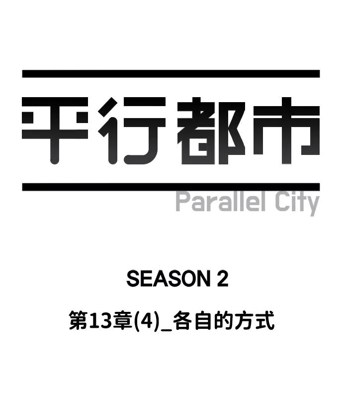 《平行都市》第十三章（4）_各自的方式 第12页