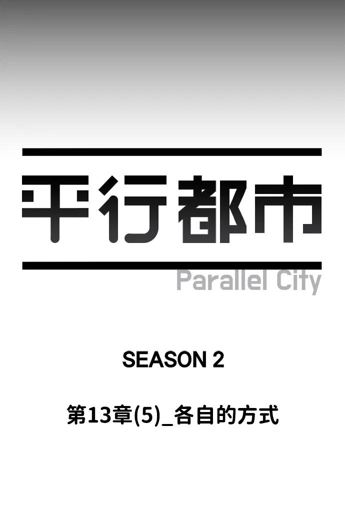 《平行都市》第十三章（5）_各自的方式 第56页