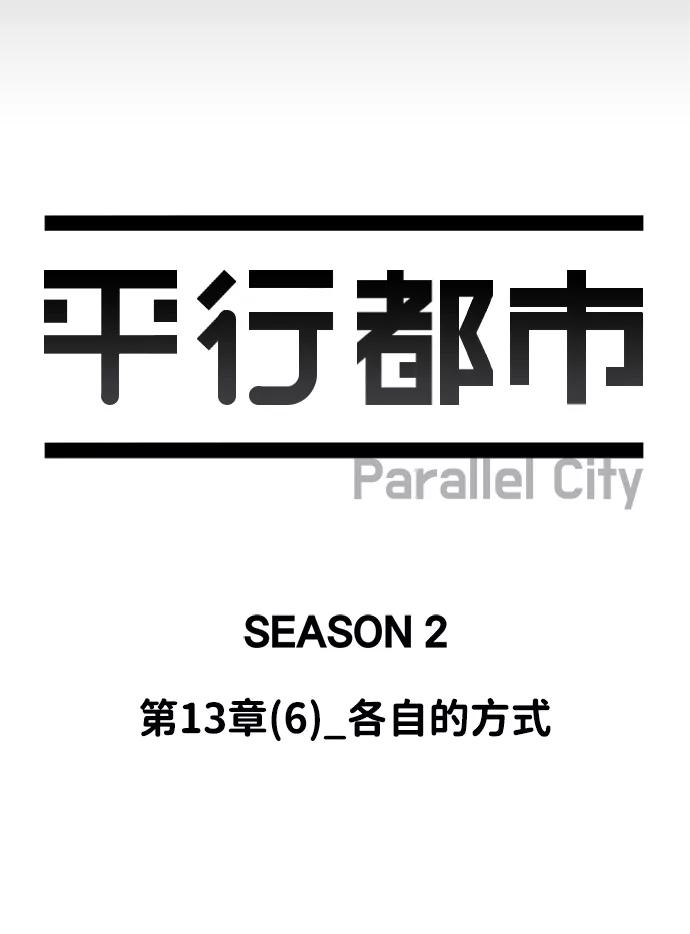 《平行都市》第十三章（6）_各自的方式 第42页