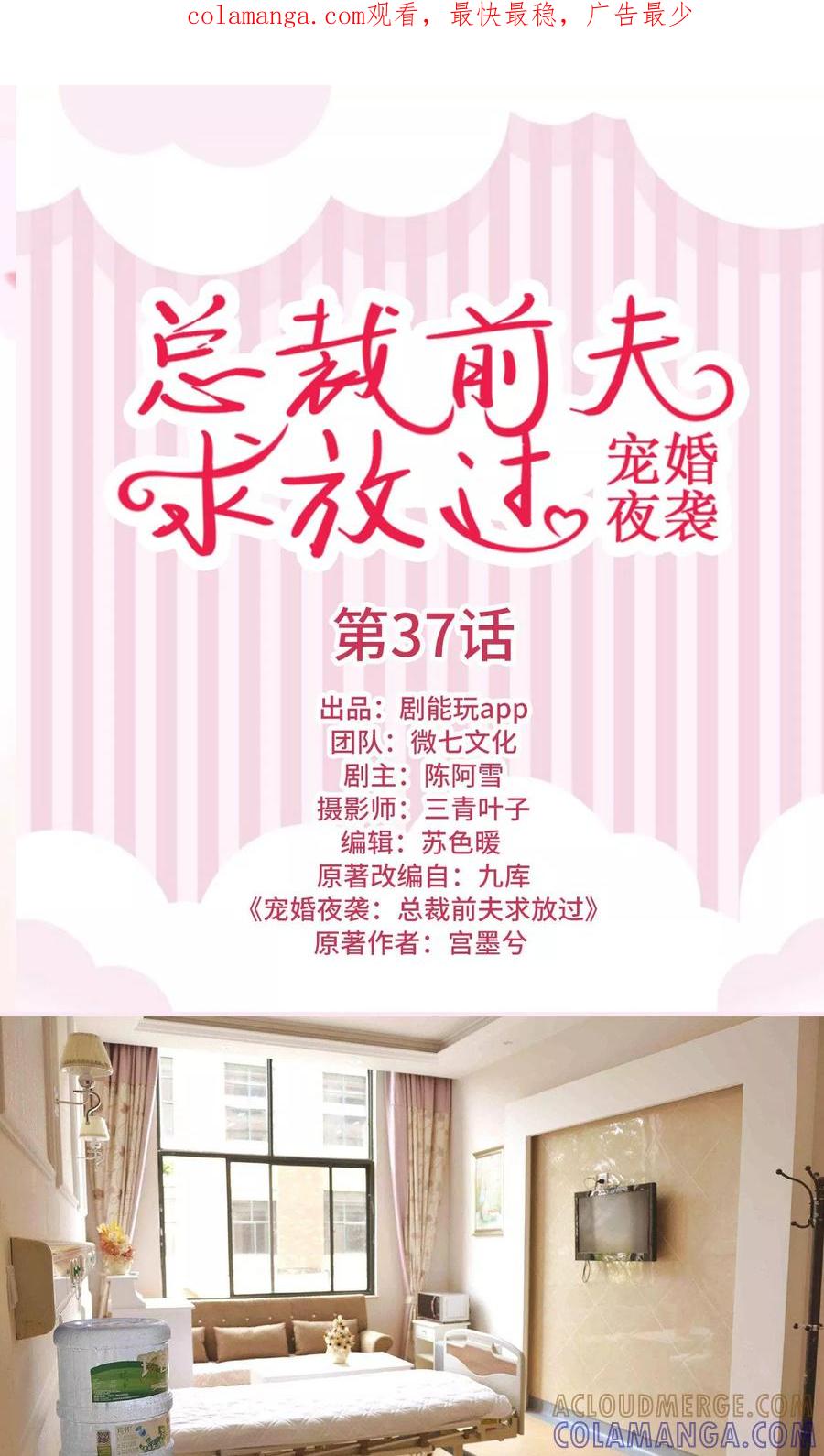 《宠婚夜袭：总裁前夫求放过》第37话 第1页