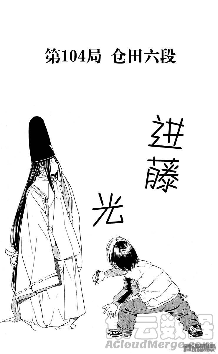 棋魂 第104局 仓田六段 第1页