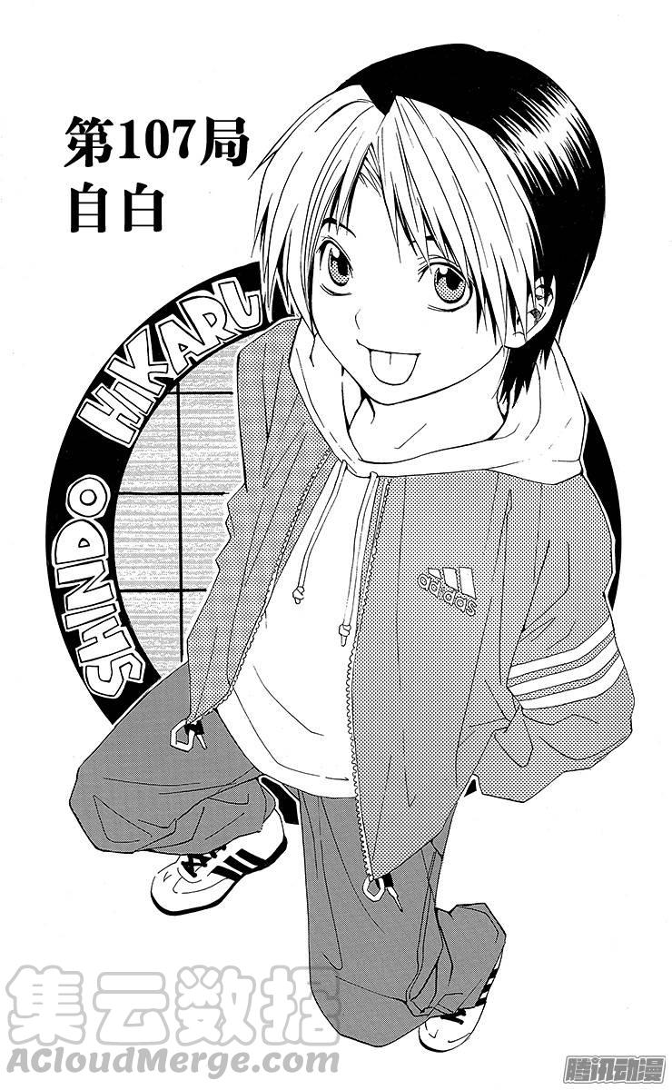 棋魂 第107局 自白 第1页