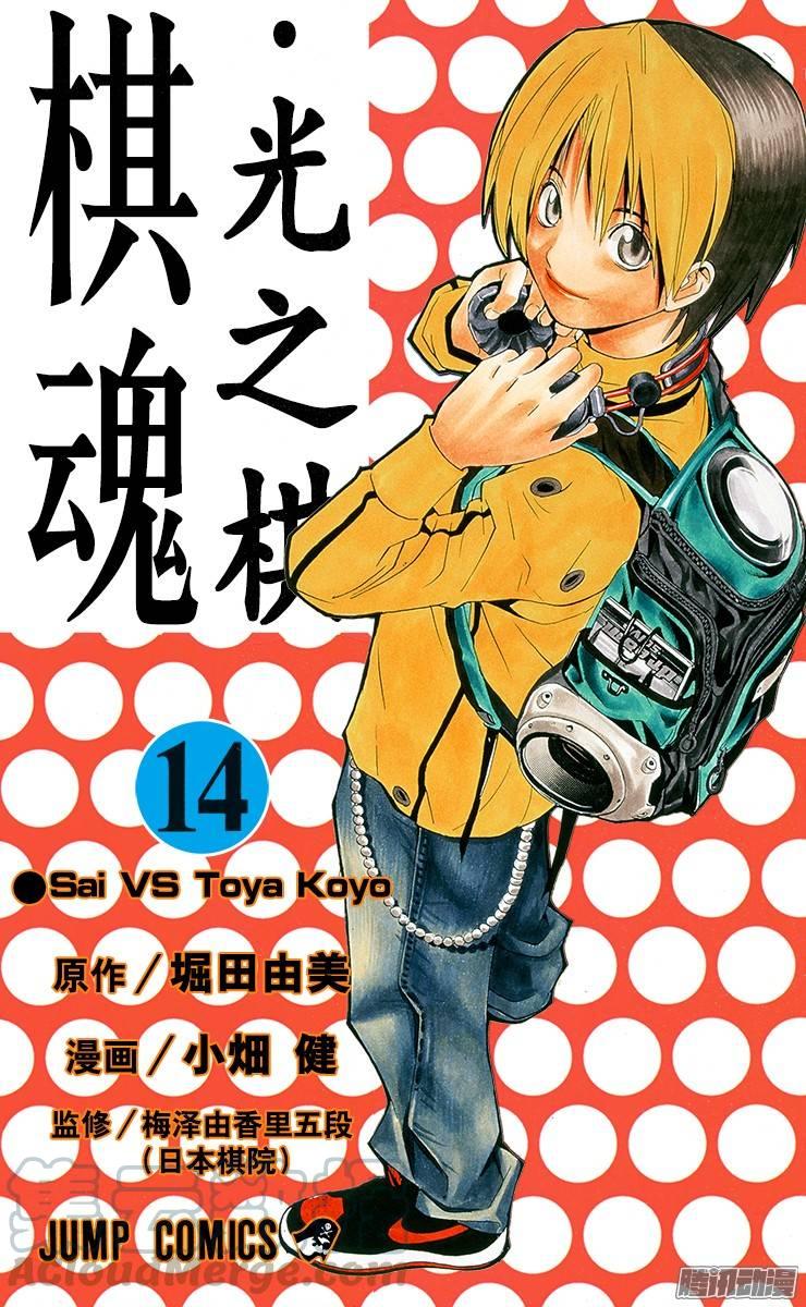棋魂 第114局 Sai VS Toya Koyo③ 第1页