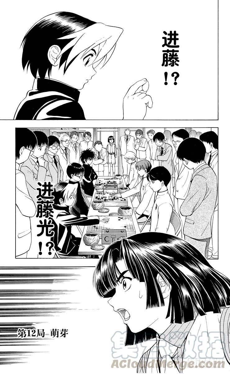 棋魂 第12局 萌芽 第1页